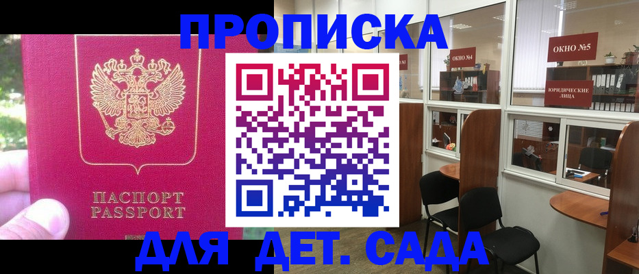 прописка для школы в Домодедово