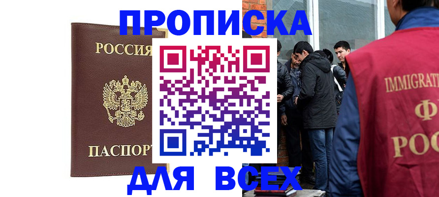прописка для работы в Домодедово